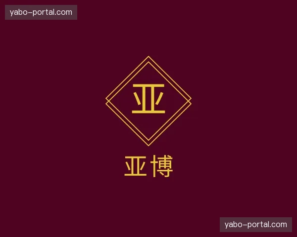 关于亚博官方网站